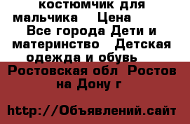 костюмчик для мальчика  › Цена ­ 500 - Все города Дети и материнство » Детская одежда и обувь   . Ростовская обл.,Ростов-на-Дону г.